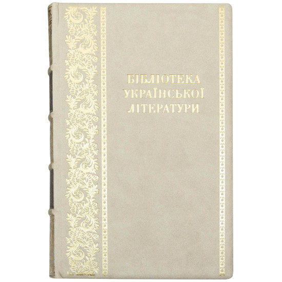 Подарункове видання "Бібліотека української літератури" в 14 томах 