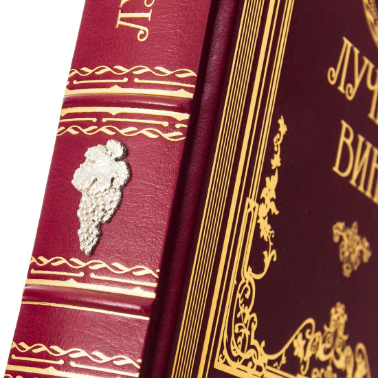 Подарункове видання  «Найкращі вина" з копією металевого посрібленого барельефу XIX ст. з сюжетом збору винограду