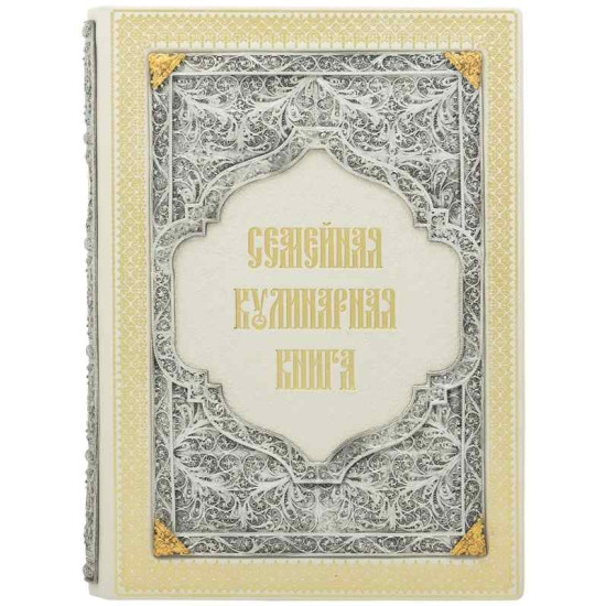 Подарункове видання "Сімейна кулінарна книга" з ювелірним декором (мідь, сріблення, позолота, емалі)