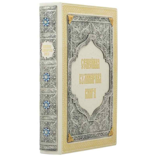 Подарункове видання "Сімейна кулінарна книга" з ювелірним декором (мідь, сріблення, позолота, емалі)