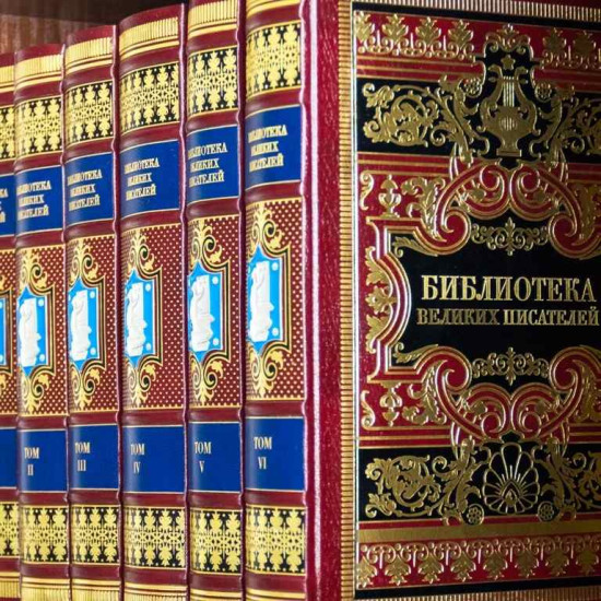 Бібліотека великих письменників у 6-ти томах з мідними посрібленими накладками в емалях