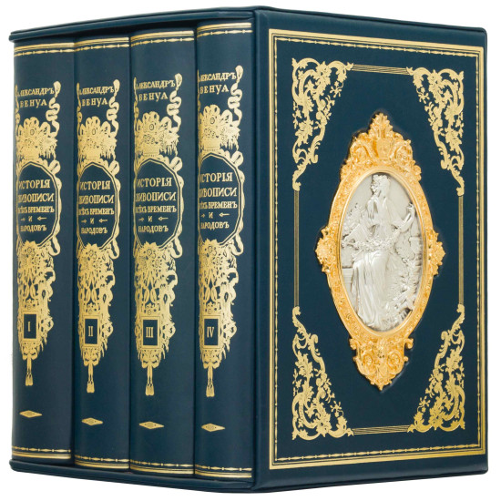 Подарункове видання "Історія живопису всіх часів і народів" О. Бенуа в 4 томах у шкіряному коробі-футлярі з металевим декором (позолота, сріблення)