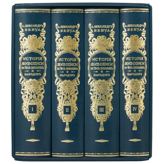 Подарункове видання "Історія живопису всіх часів і народів" О. Бенуа в 4 томах у шкіряному коробі-футлярі з металевим декором (позолота, сріблення)