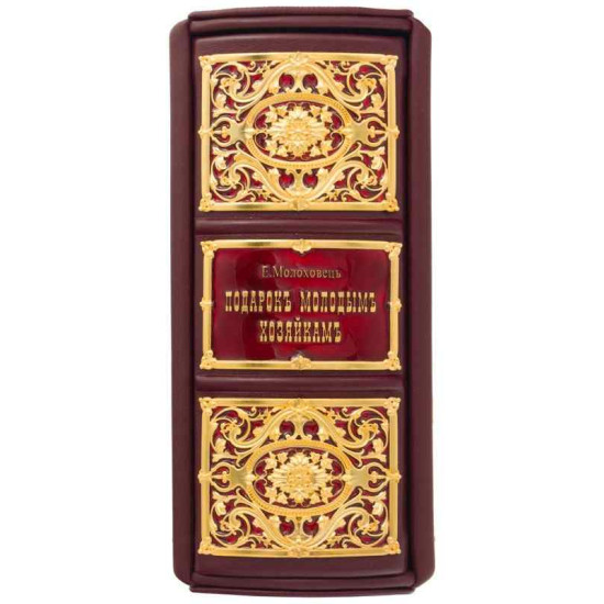 Подарункове видання «Подарунок молодим господиням або засіб для зменшення витрат у домашньому господарстві» О. Молоховець. Кулінарний бестселер ХІХ ст. з ювелірним декором