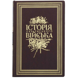 Подарункове видання "Історія Українського війська" І. П. Крип'якевич