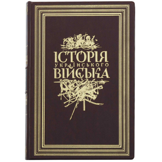 Подарункове видання "Історія Українського війська" І. П. Крип'якевич