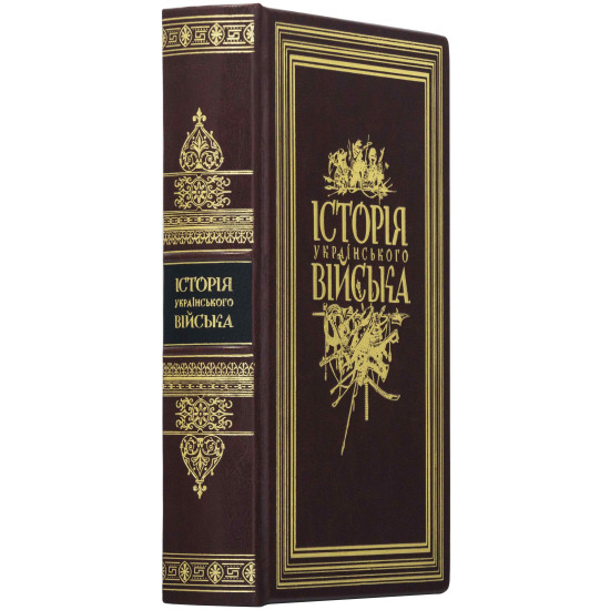 Подарункове видання "Історія Українського війська" І. П. Крип'якевич