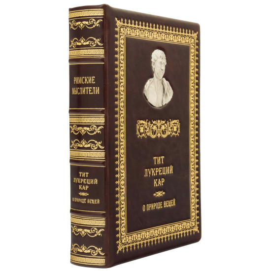 Книга "Римські мислителі" Тіт Лукрецій Кар