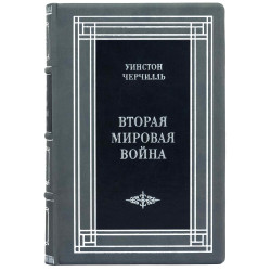 Книга "Друга світова війна" Вінстон Черчілль