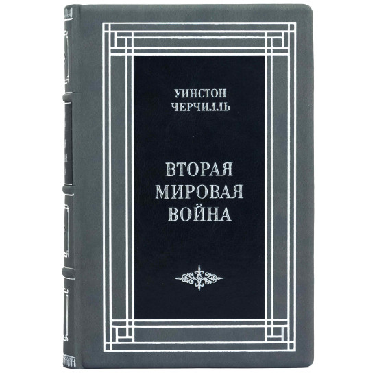 Книга "Друга світова війна" Вінстон Черчілль