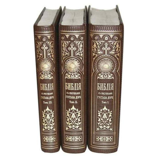 Репринтне видання 1876 р. «Біблія» з ілюстраціями Доре в оригінальному розмірі у 3-х томах