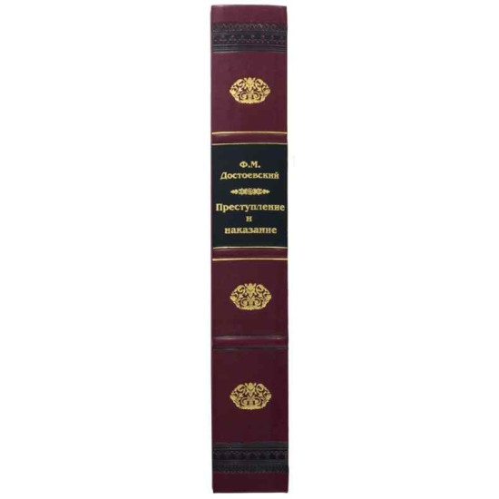 Книга "Злочин та покарання"