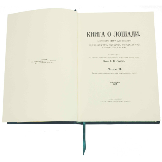 Подарункове видання "Книга про коня"  князя Урусова С.П. у 2 т. у шкіряному футлярі з позолоченою підковою з інкрустацією Сваровські. (Настільна книга для кожного коннозаводчика, коняра, коневласника та любителя коней)