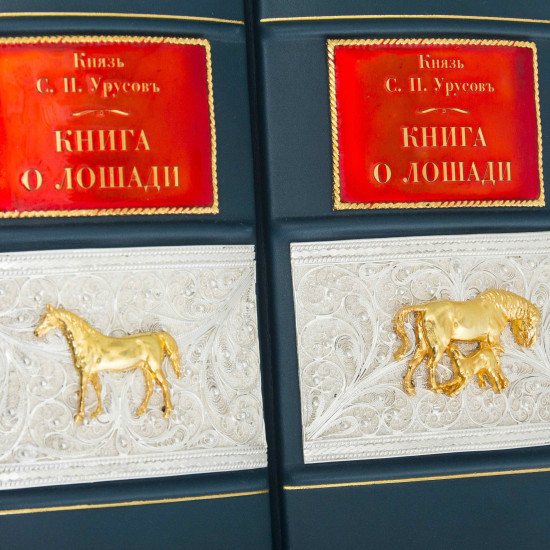 Подарункове видання "Книга про коня"  князя Урусова С.П. у 2 т. у шкіряному футлярі з позолоченою підковою з інкрустацією Сваровські. (Настільна книга для кожного коннозаводчика, коняра, коневласника та любителя коней)