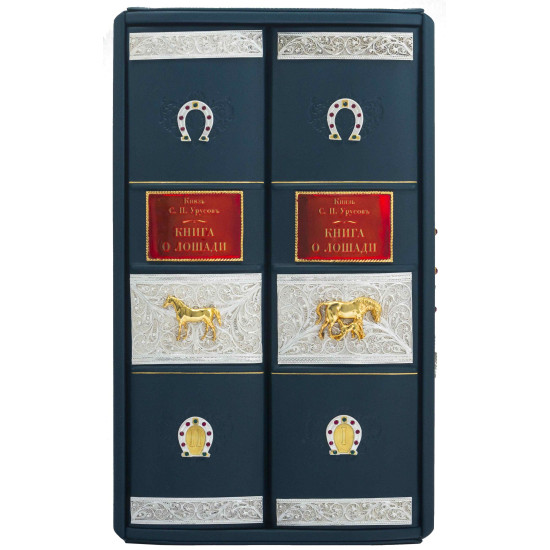 Подарункове видання "Книга про коня"  князя Урусова С.П. у 2 т. у шкіряному футлярі з позолоченою підковою з інкрустацією Сваровські. (Настільна книга для кожного коннозаводчика, коняра, коневласника та любителя коней)