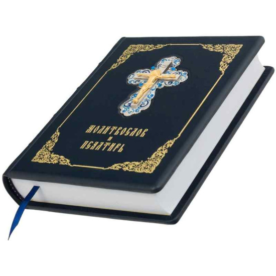 Молитвослів та Псалтир