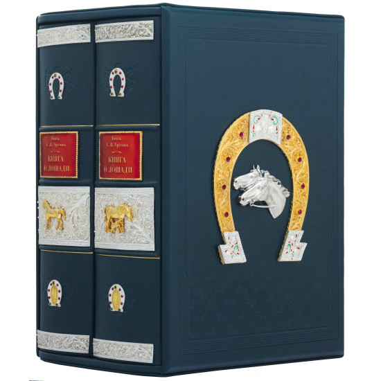 Подарункове видання "Книга про коня"  князя Урусова С.П. у 2 т. у шкіряному футлярі з позолоченою підковою з інкрустацією Сваровські. (Настільна книга для кожного коннозаводчика, коняра, коневласника та любителя коней)