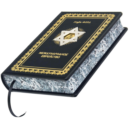 Подарункове видання "Міжнародне єврейство" Генрі Форд з металевим посрібленим декором та інкрустацією камінням Сваровські