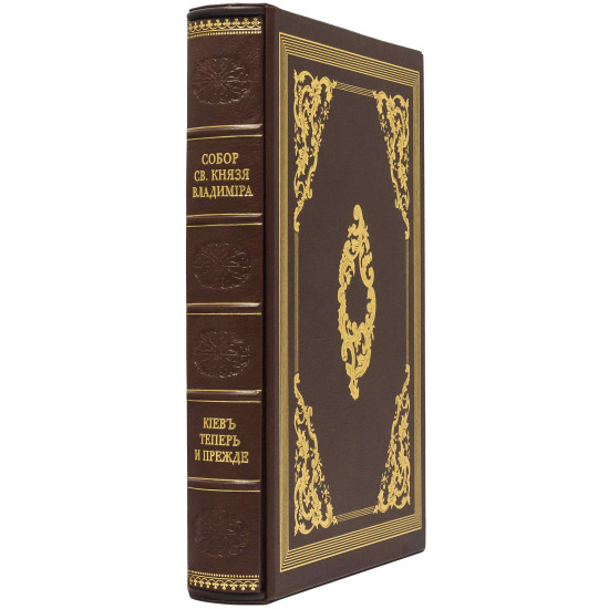 Збірка «Собор Св. Князя Володимира» та «Київ тепер і раніше» у подарунковому футлярі. Кульженко С.В.