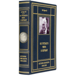 Книга «З третього світу до першого»