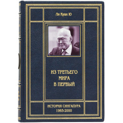 Книга «З третього світу до першого»