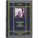 Книга «З третього світу до першого»