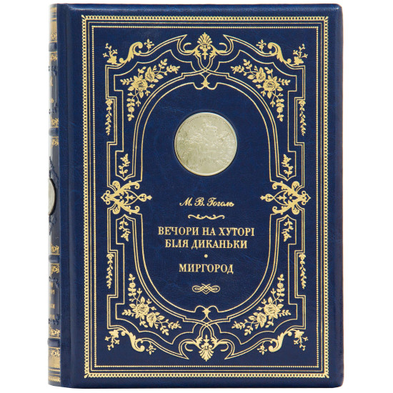 Подарункове видання «Вечори на хуторі біля диканьки» М. В. Гоголь з металевою посрібленою реплікою монети