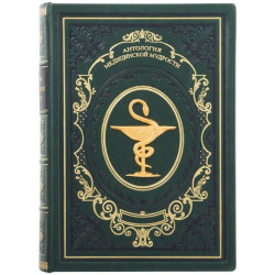 Подарункове видання "Антологія медичної мудрості" з позолоченим металевим декором