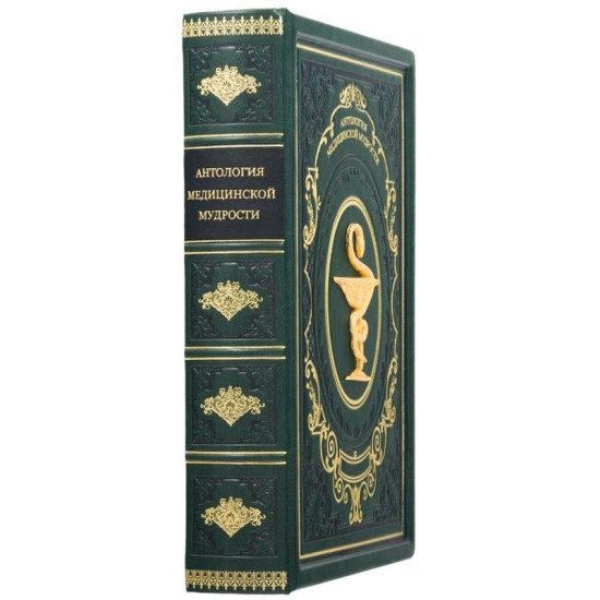 Подарункове видання "Антологія медичної мудрості" з позолоченим металевим декором