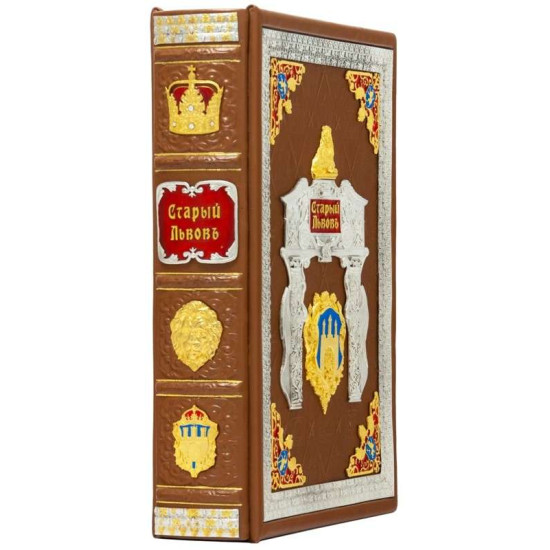 Подарункова книга Старий Львів. Верещагін В.В.