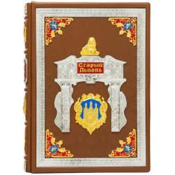 Подарункова книга Старий Львів. Верещагін В.В.