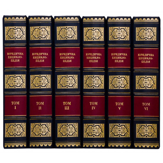 Юридична енциклопедія